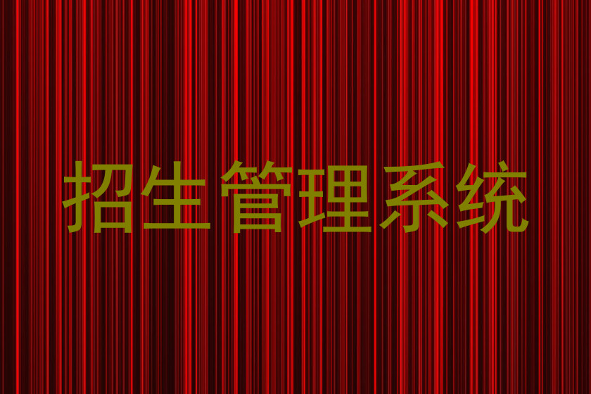 招生管理系统