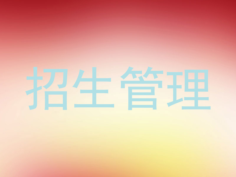 招生管理