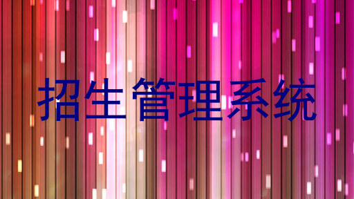 招生管理系统