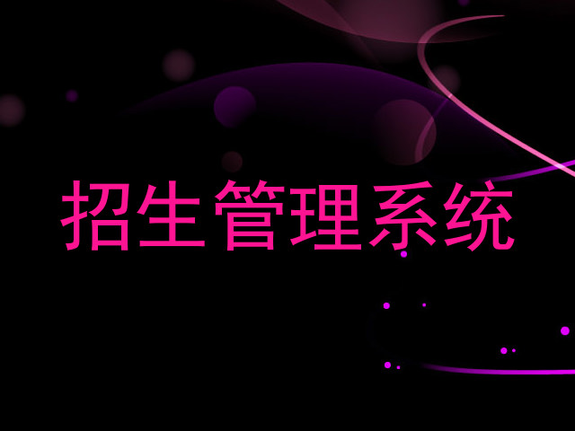 招生管理系统