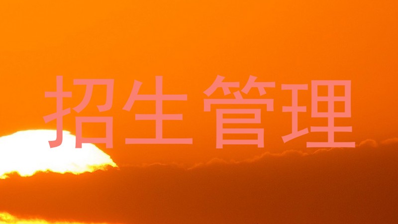 招生管理