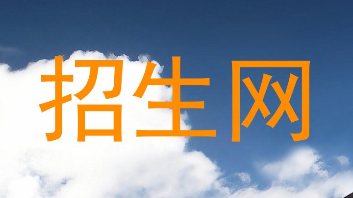 招生网