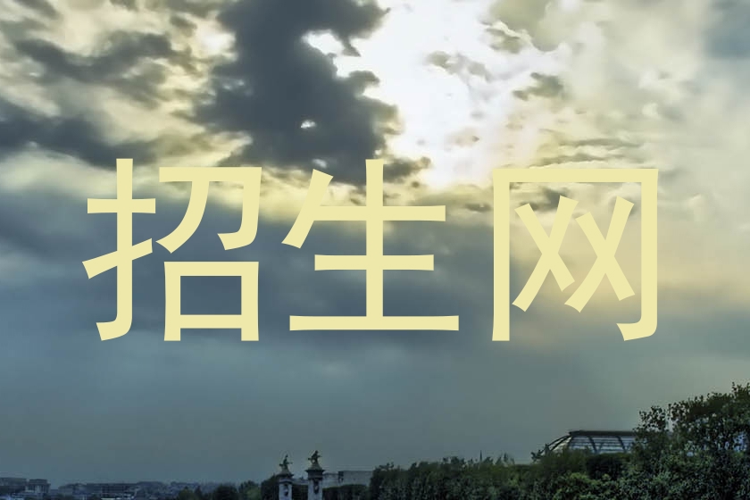 招生网