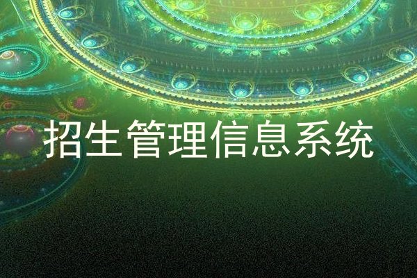 招生管理信息系统