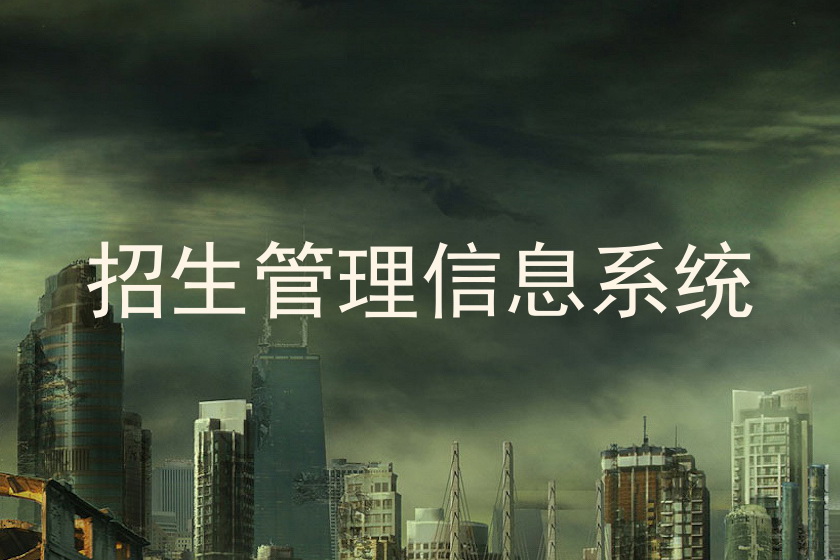 招生管理信息系统