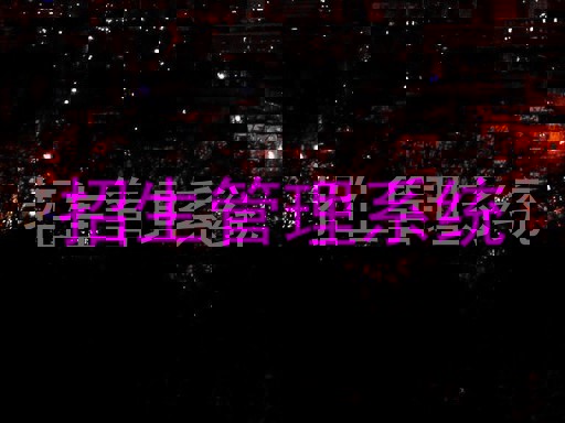 招生管理系统