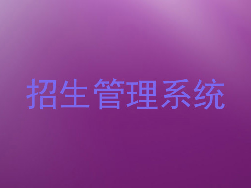 招生管理系统