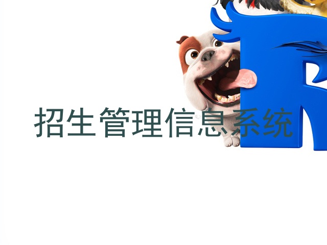招生管理信息系统