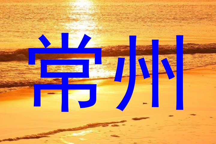 常州