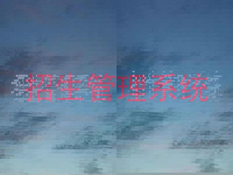 招生管理系统