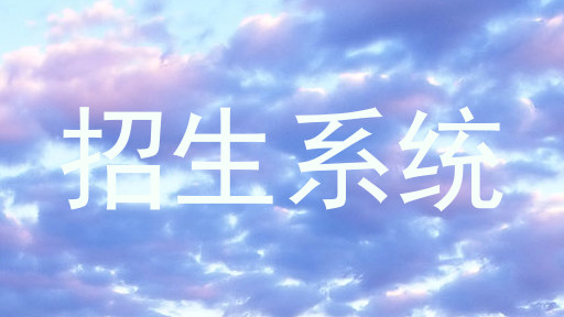 招生系统