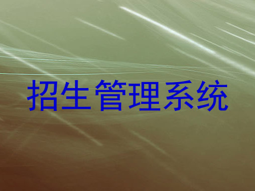 招生管理系统