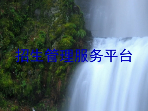 招生管理服务平台