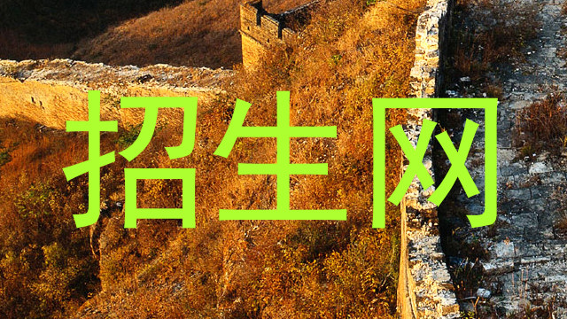 招生网