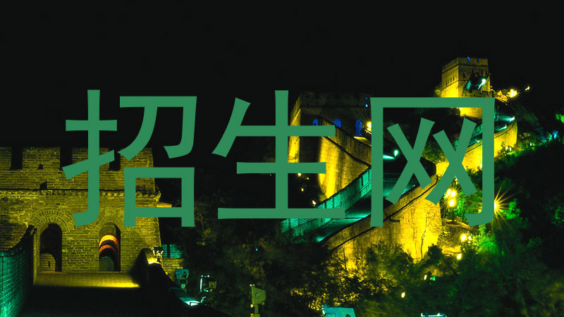 招生网