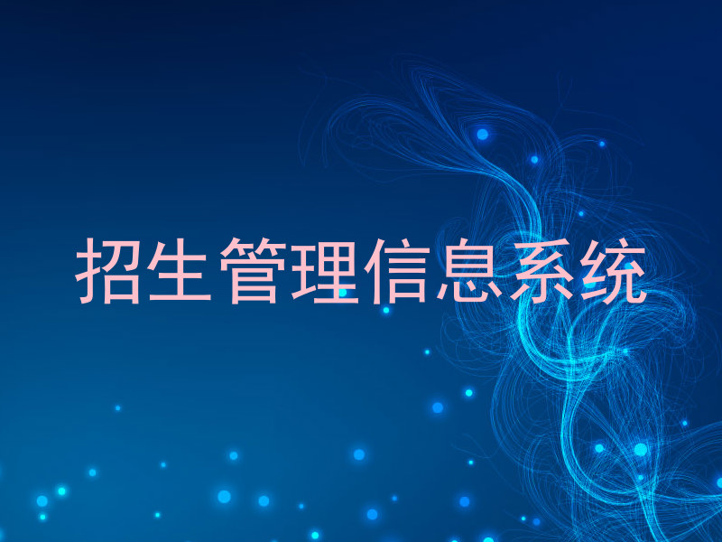 招生管理信息系统