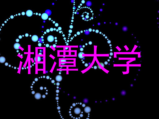 湘潭大学