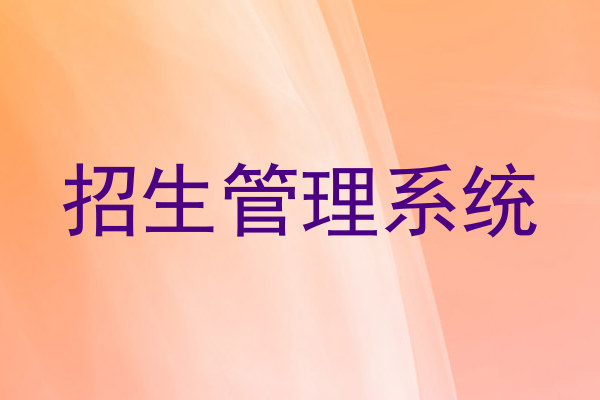 招生管理系统
