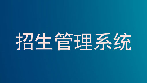 招生管理系统