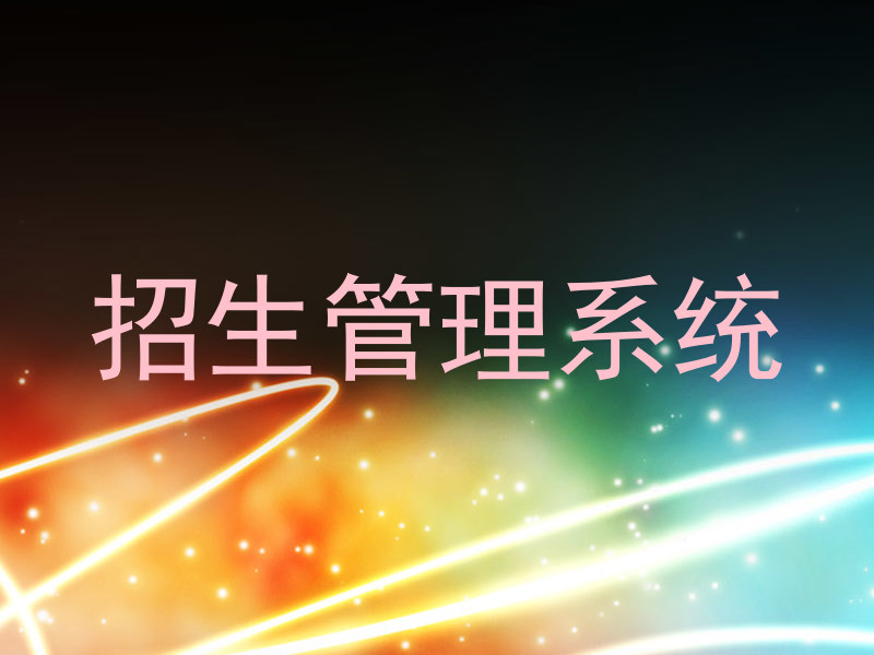 招生管理系统