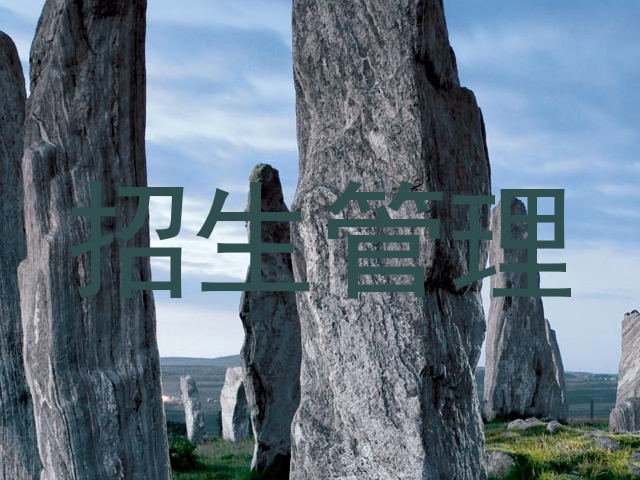 招生管理