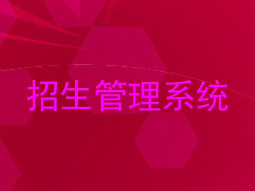 招生管理系统