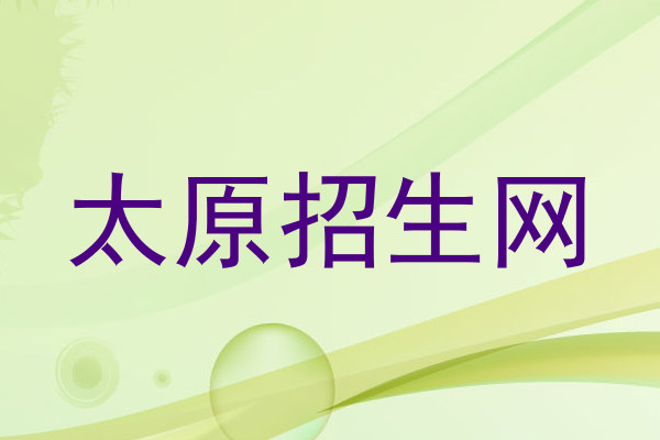 太原招生网