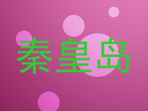 秦皇岛