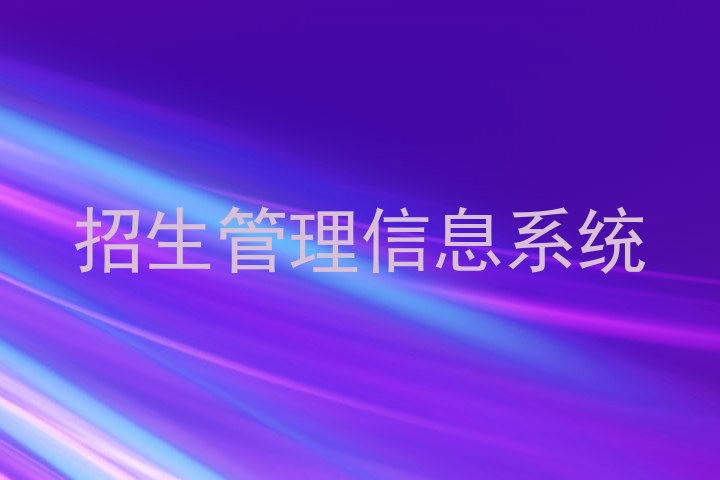 招生管理信息系统
