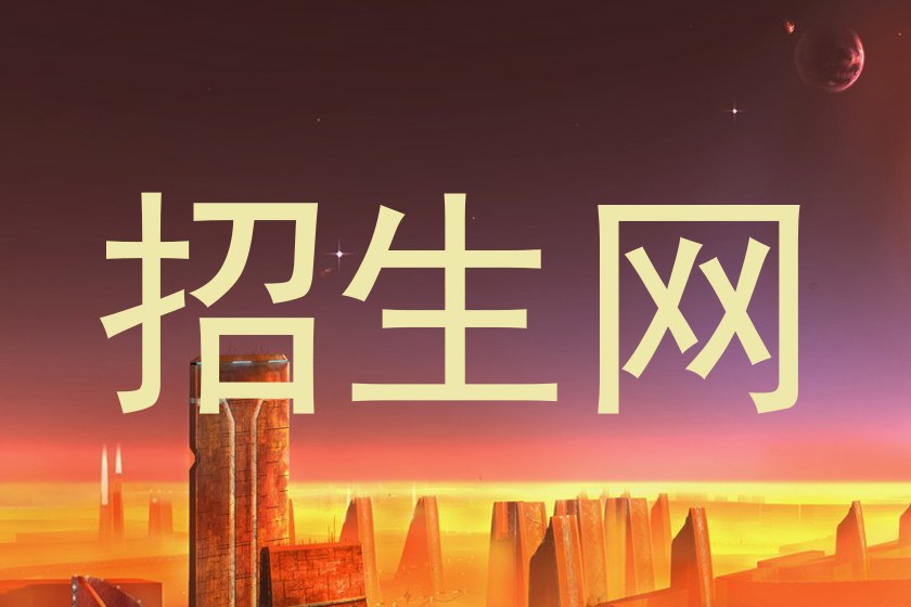 招生网