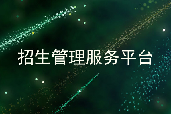 招生管理服务平台