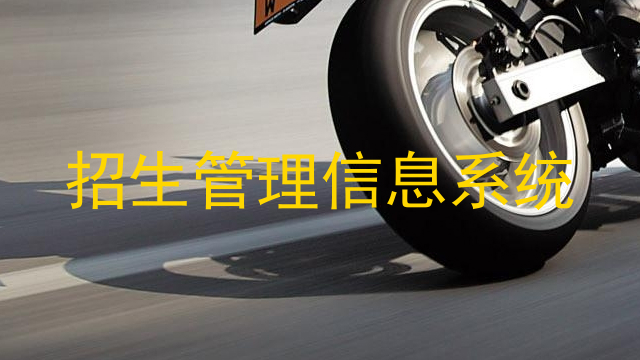 招生管理信息系统