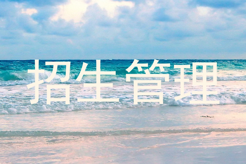 招生管理