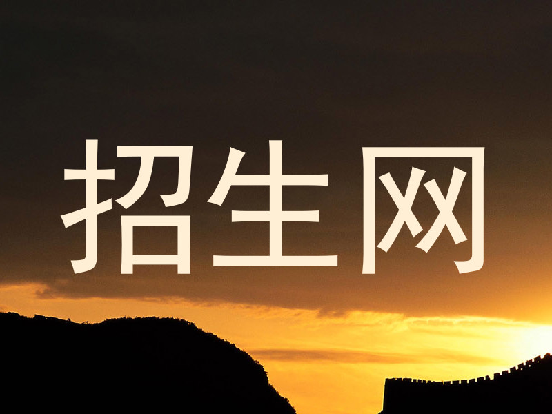 招生网