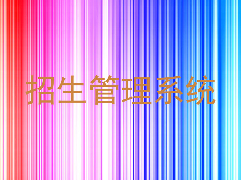 招生管理系统