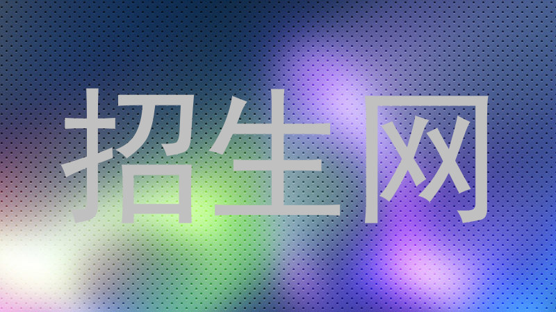 招生网