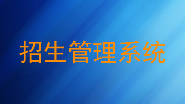 招生管理系统