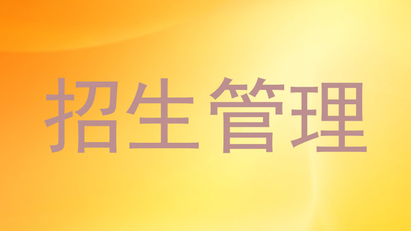 招生管理
