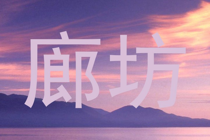 廊坊