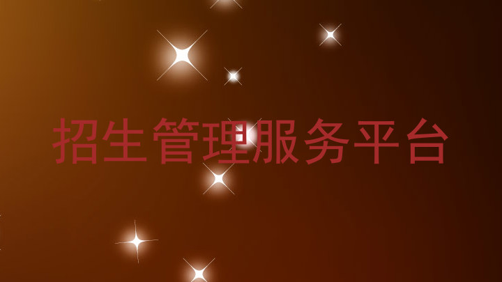 招生管理服务平台
