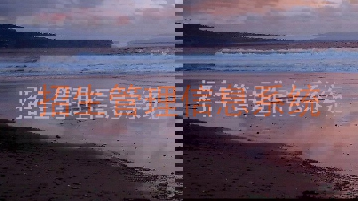 招生管理信息系统