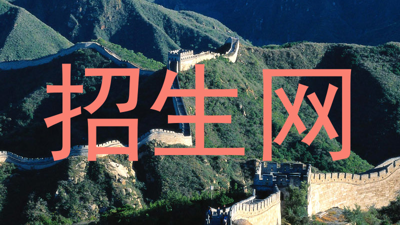 招生网