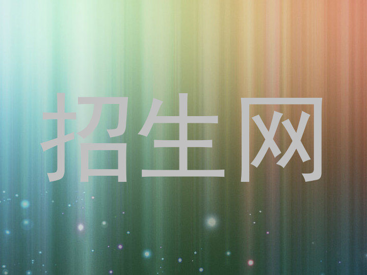 招生网