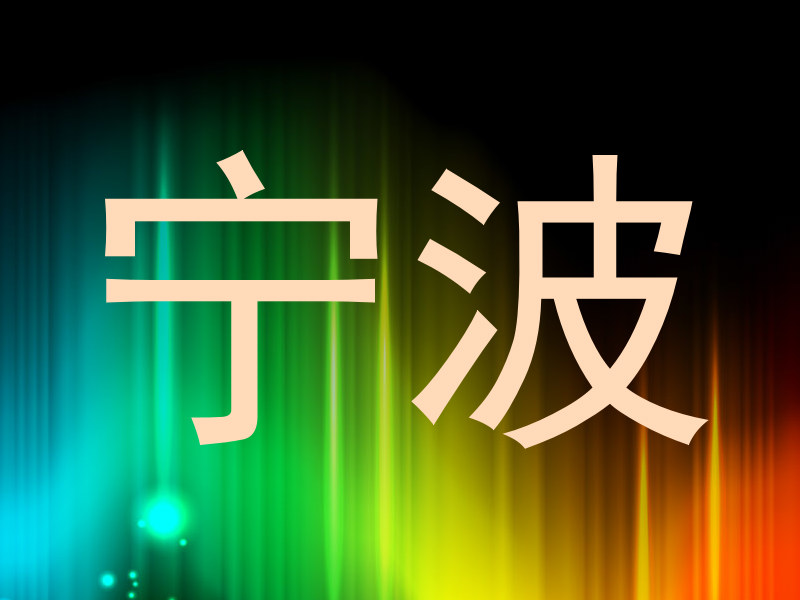 宁波