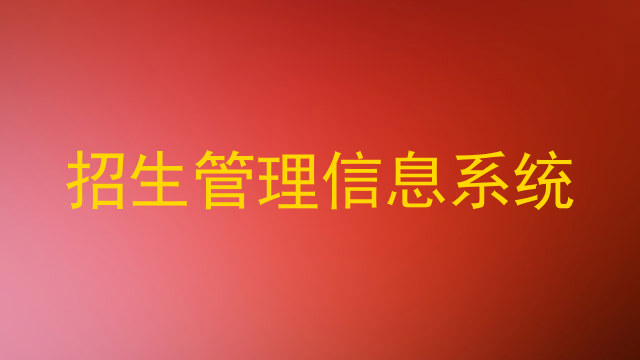 招生管理信息系统