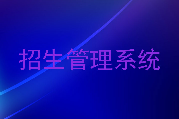 招生管理系统