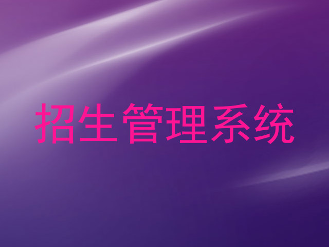 招生管理系统