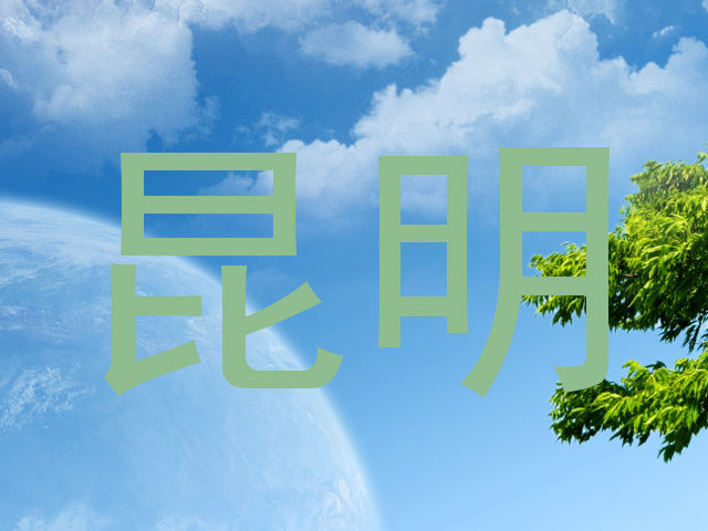 昆明