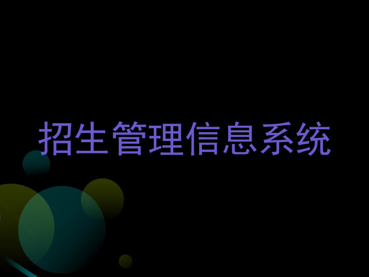 招生管理信息系统