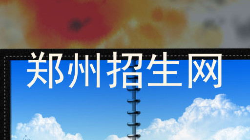 郑州招生网